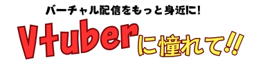 VTuberに憧れて!