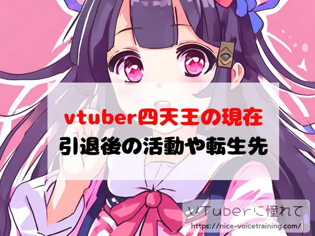 vtuber四天王 現在 引退後の活動 転生先