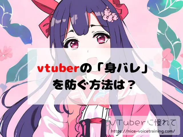 vtuber　身バレ　広告　本名　家　特定されるのを防ぐ
