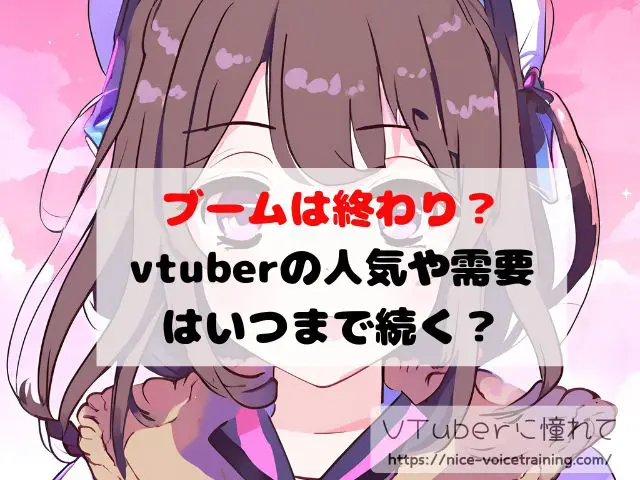 vtuberブーム 終わり 人気 需要 いつまで 続く 市場規模