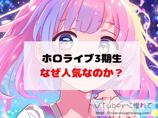 ホロライブ3期生 なぜ人気 黄金世代 強すぎ