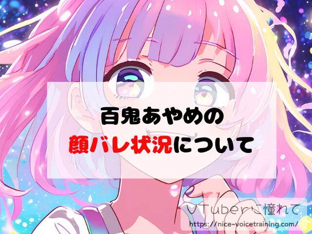 百鬼あやめ　ホロライブ　中の人　顔バレ　前世　年齢　プロフィール