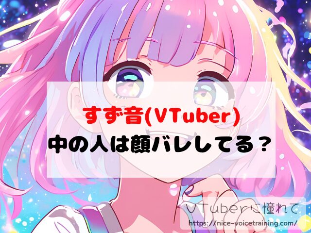 すず音 VTuber 中の人 顔バレ 前世 年齢 プロフィール