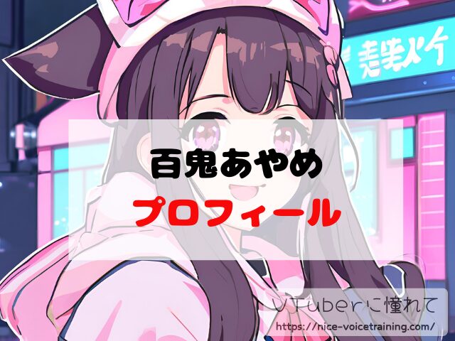 百鬼あやめ　ホロライブ　中の人　顔バレ　前世　年齢　プロフィール