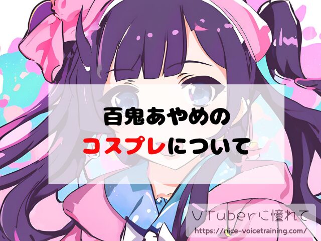 百鬼あやめ　ホロライブ　中の人　顔バレ　前世　年齢　プロフィール