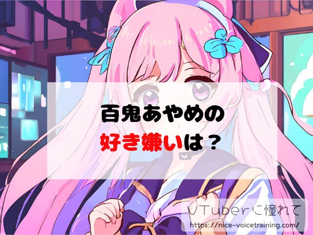 百鬼あやめ　ホロライブ　中の人　顔バレ　前世　年齢　プロフィール