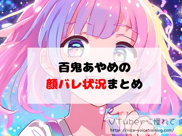 百鬼あやめ　ホロライブ　中の人　顔バレ　前世　年齢　プロフィール