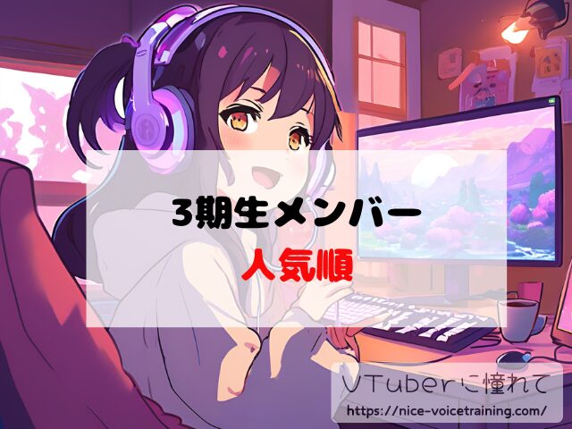 ホロライブ3期生 なぜ人気 黄金世代 強すぎ