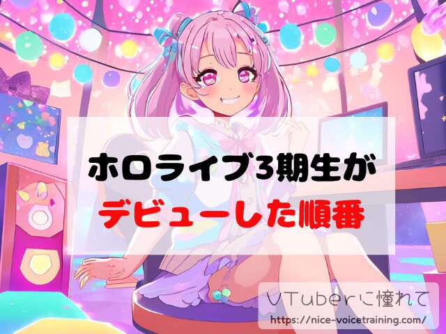 ホロライブ3期生 なぜ人気 黄金世代 強すぎ