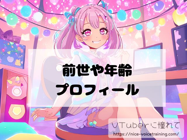 すず音 VTuber 中の人 顔バレ 前世 年齢 プロフィール