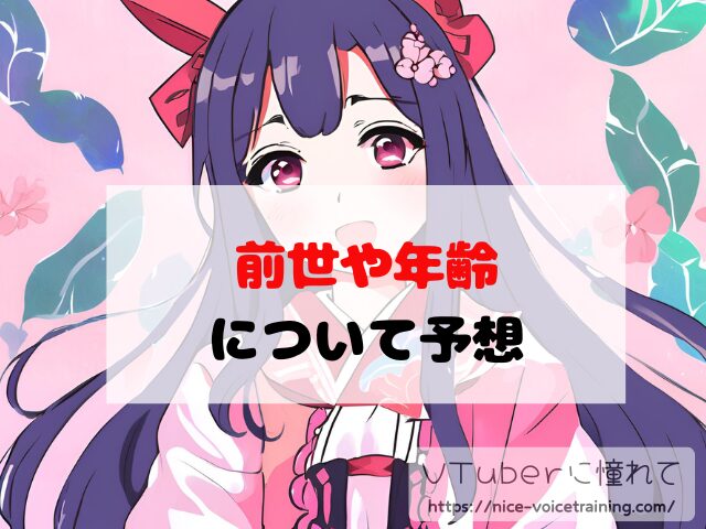 すず音 VTuber 中の人 顔バレ 前世 年齢 プロフィール