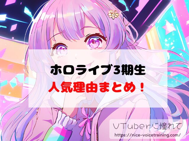 ホロライブ3期生 なぜ人気 黄金世代 強すぎ