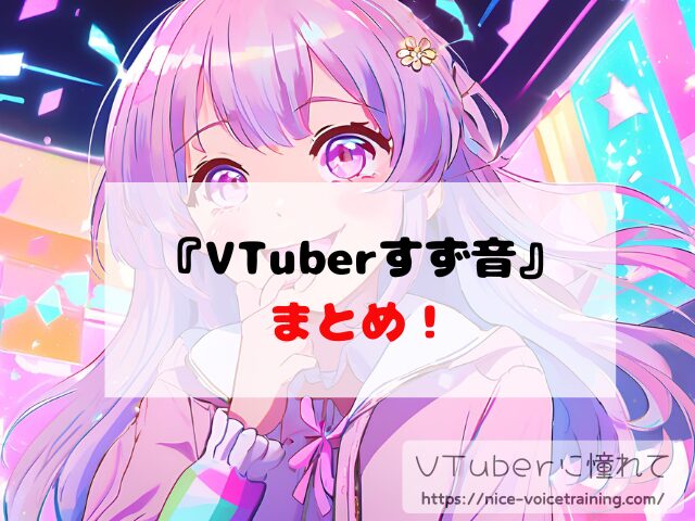 すず音 VTuber 中の人 顔バレ 前世 年齢 プロフィール