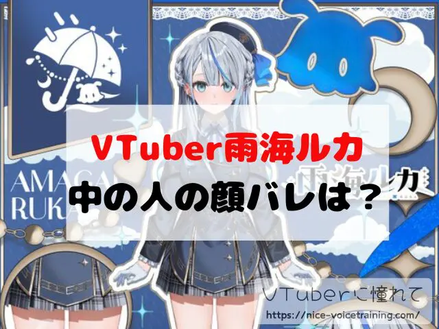 雨海ルカ VTube 中の人 顔バレ 前世 年齢 プロフィール
