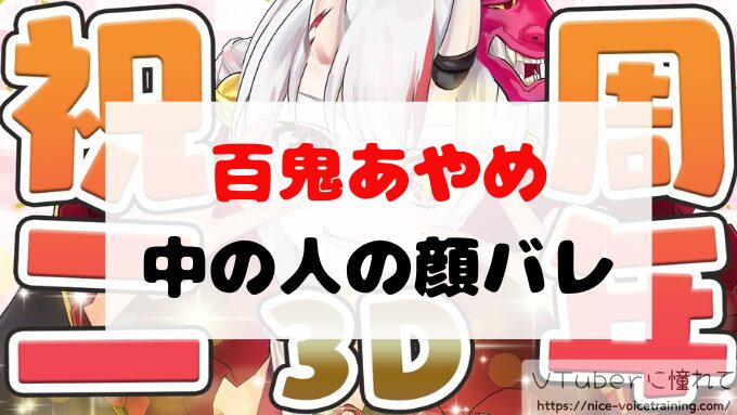 百鬼あやめ ホロライブ 中の人 顔バレ 前世 年齢 プロフィール