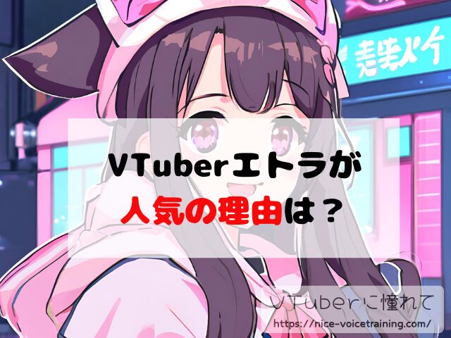 エトラ VTuber 中の人 顔バレ 前世 年齢 プロフィール