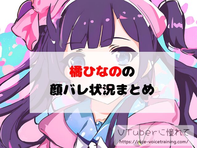 橘ひなの VTuber 中の人 顔バレ 前世 年齢 プロフィール