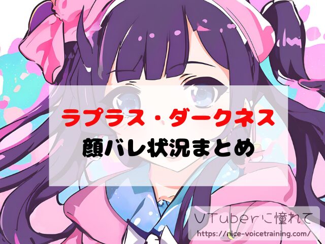 ラプラス・ダークネス VTuber 中の人 顔バレ 前世 年齢 プロフィール