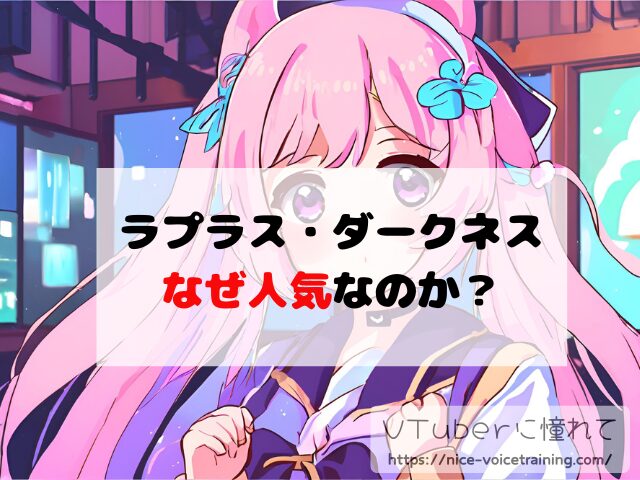ラプラス・ダークネス VTuber 中の人 顔バレ 前世 年齢 プロフィール