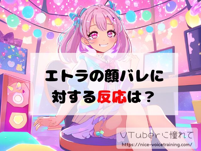 エトラ VTuber 中の人 顔バレ 前世 年齢 プロフィール