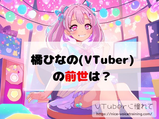 橘ひなの VTuber 中の人 顔バレ 前世 年齢 プロフィール