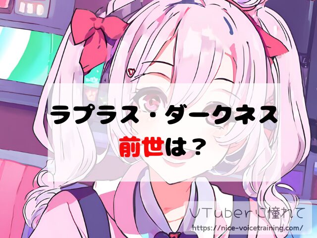 ラプラス・ダークネス VTuber 中の人 顔バレ 前世 年齢 プロフィール
