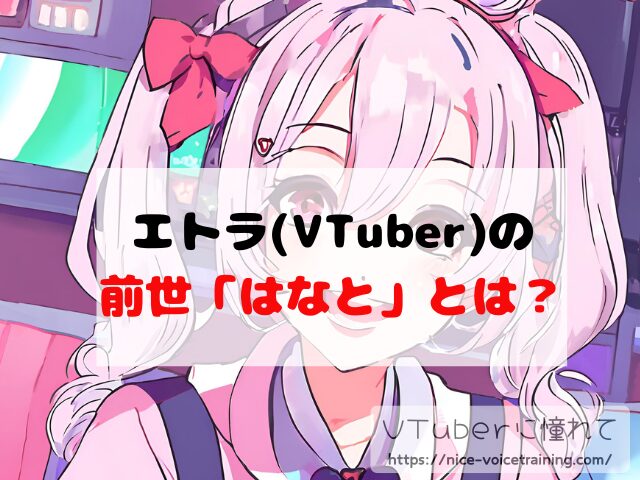 エトラ VTuber 中の人 顔バレ 前世 年齢 プロフィール