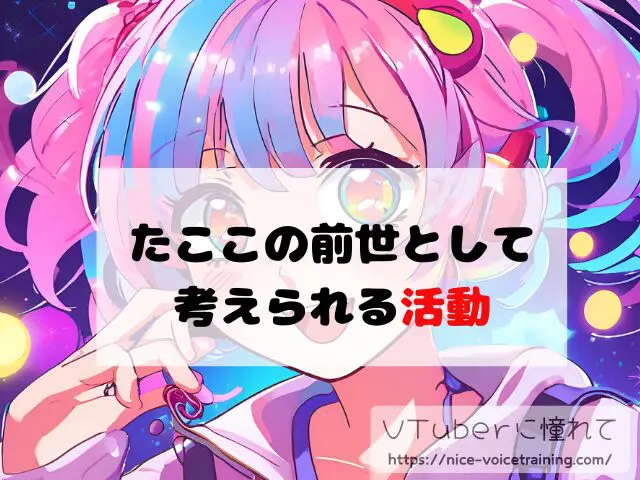 たここ VTuber 中の人 顔バレ 前世 年齢 プロフィール