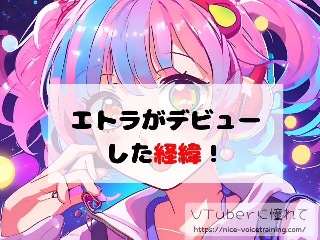エトラ VTuber 中の人 顔バレ 前世 年齢 プロフィール