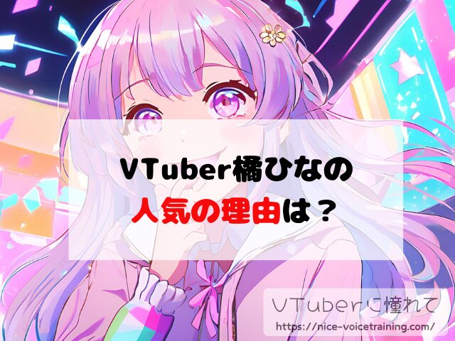 橘ひなの VTuber 中の人 顔バレ 前世 年齢 プロフィール