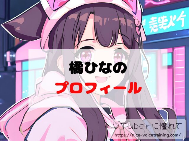 橘ひなの VTuber 中の人 顔バレ 前世 年齢 プロフィール