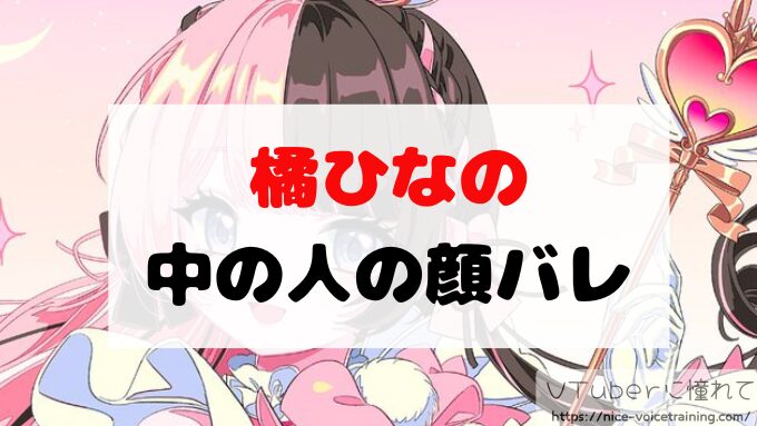橘ひなの　VTuber　中の人　顔バレ　前世　年齢　プロフィール