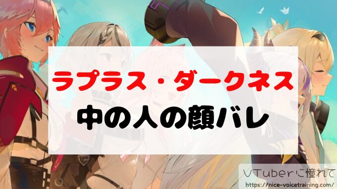 ラプラス・ダークネス　VTuber　中の人　顔バレ　前世　年齢　プロフィール