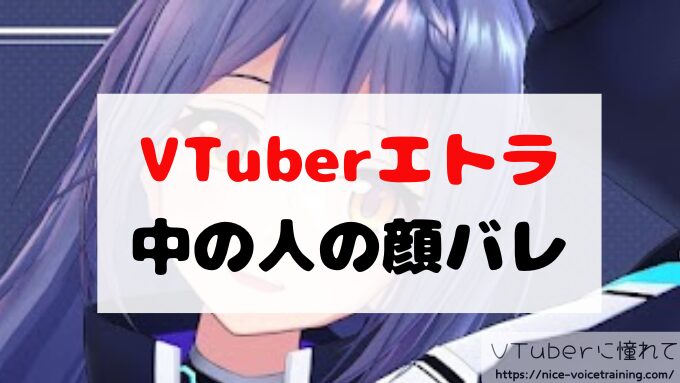エトラ　VTuber　中の人　顔バレ　前世　年齢　プロフィール