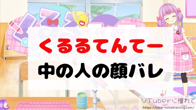 くるる(VTuber)中の人の顔バレは？前世や年齢プロフィールも紹介