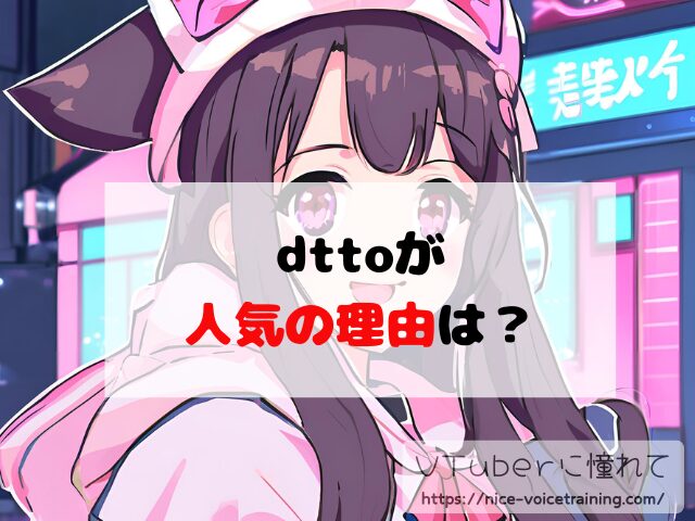 dtto VTuber 顔バレ 中の人 素顔 前世 年齢 プロフィール