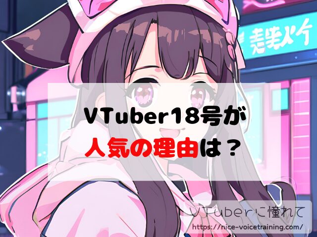 18号 VTuber 顔バレ 中の人 素顔 前世 年齢 プロフィール