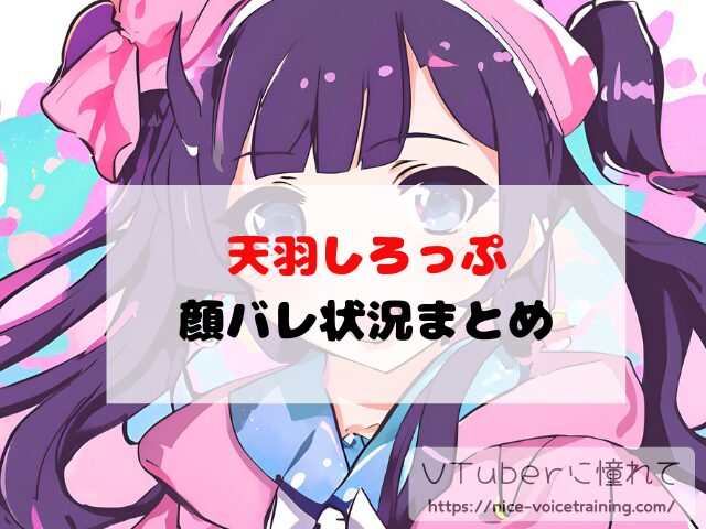 天羽しろっぷ VTuber 顔バレ 中の人 前世 沙花叉クロヱ 年齢 プロフィール
