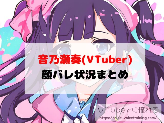 音乃瀬奏 VTube 顔バレ ホロライブ 素顔 前世