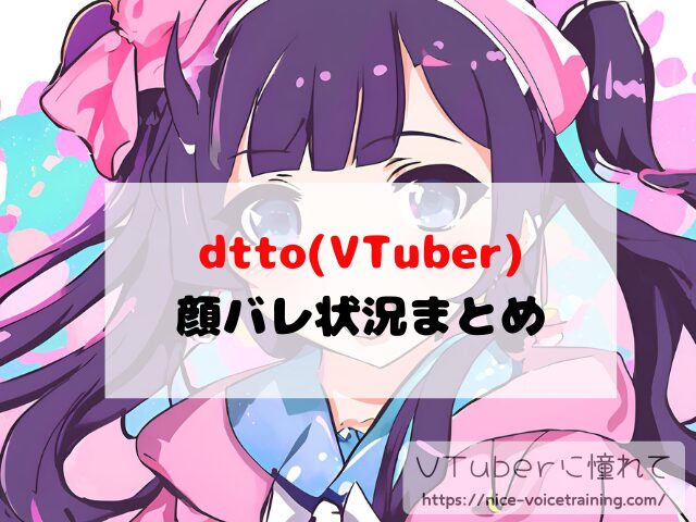 dtto VTuber 顔バレ 中の人 素顔 前世 年齢 プロフィール
