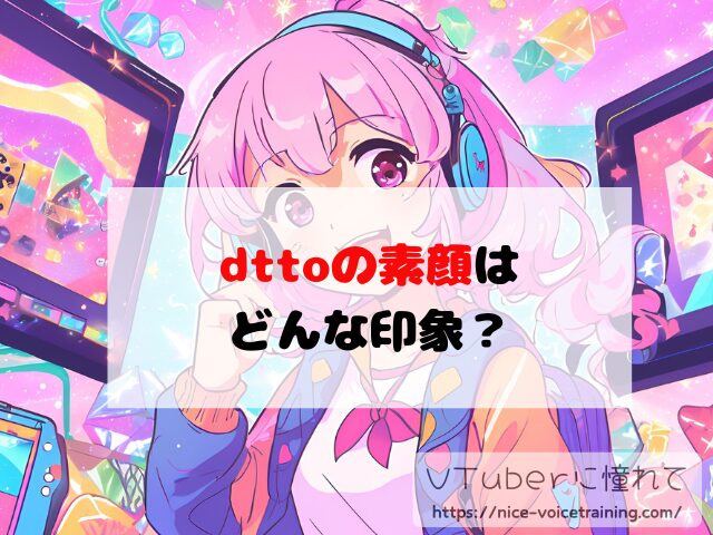 dtto VTuber 顔バレ 中の人 素顔 前世 年齢 プロフィール