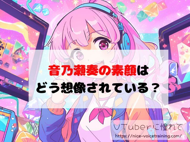 音乃瀬奏 VTube 顔バレ ホロライブ 素顔 前世
