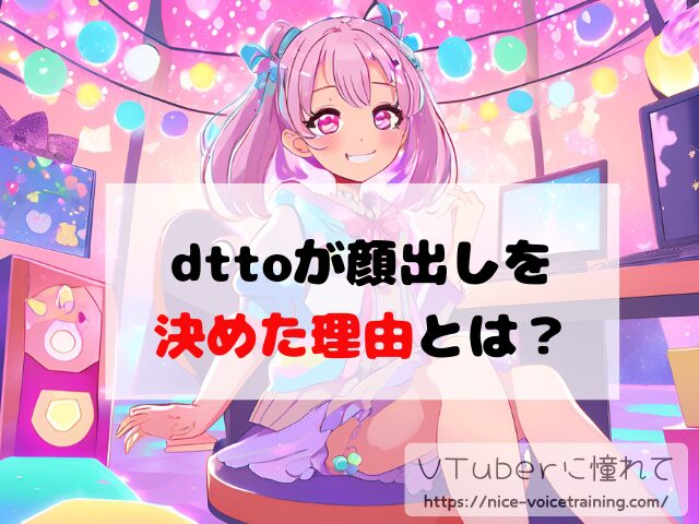 dtto VTuber 顔バレ 中の人 素顔 前世 年齢 プロフィール