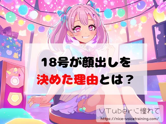 18号 VTuber 顔バレ 中の人 素顔 前世 年齢 プロフィール