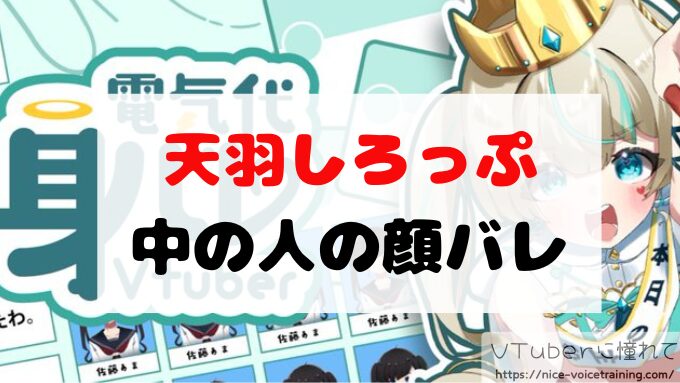 天羽しろっぷ　VTuber　顔バレ　中の人　前世　沙花叉クロヱ　年齢　プロフィール