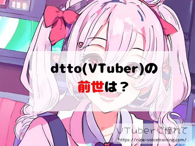 dtto VTuber 顔バレ 中の人 素顔 前世 年齢 プロフィール