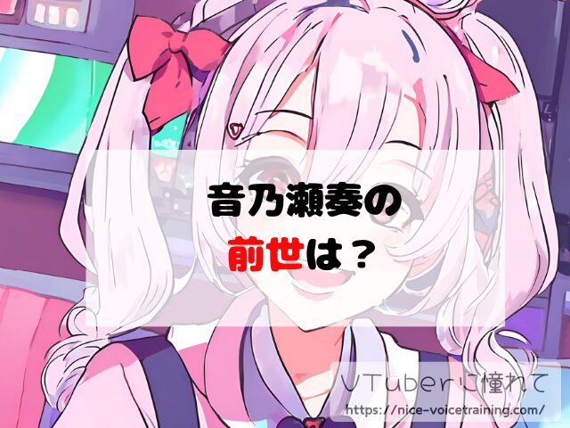 音乃瀬奏 VTube 顔バレ ホロライブ 素顔 前世