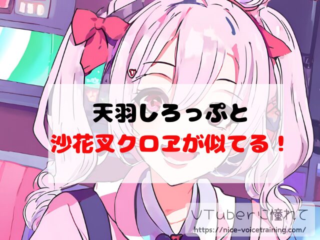 天羽しろっぷ VTuber 顔バレ 中の人 前世 沙花叉クロヱ 年齢 プロフィール