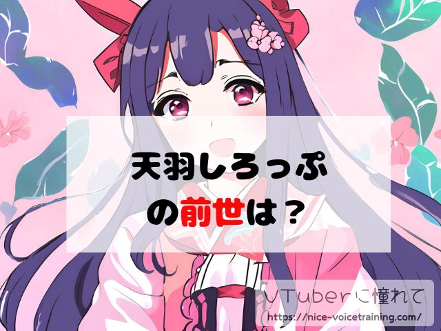 天羽しろっぷ VTuber 顔バレ 中の人 前世 沙花叉クロヱ 年齢 プロフィール