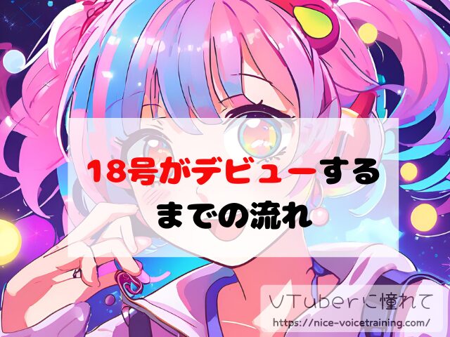 18号 VTuber 顔バレ 中の人 素顔 前世 年齢 プロフィール